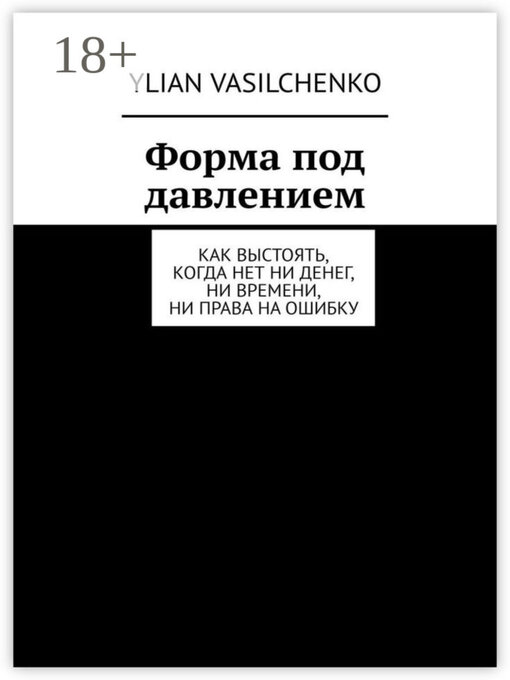 Title details for Форма под давлением. Как выстоять, когда нет ни денег, ни времени, ни права на ошибку by Ylian Vasilchenko - Wait list